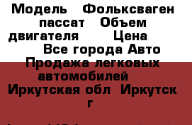  › Модель ­ Фольксваген пассат › Объем двигателя ­ 2 › Цена ­ 100 000 - Все города Авто » Продажа легковых автомобилей   . Иркутская обл.,Иркутск г.